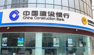 中国建设银行