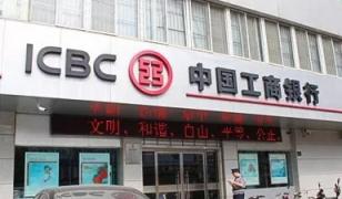 中国工商银行