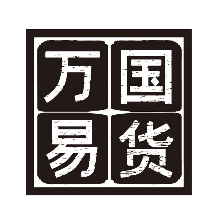 万国易货平台