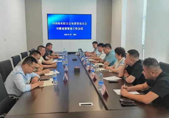 中国商联易货分会组织召开对俄易货贸易工作会议